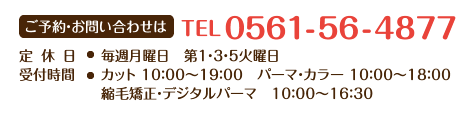 ご予約・お問い合わせはTEL 0561-56-4877/定休日・