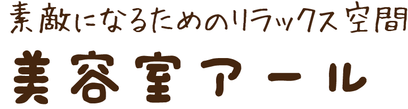 素敵になるためのリラックス空間/美容室アール