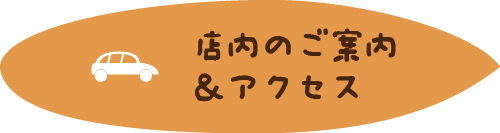 店舗のご案内＆アクセス