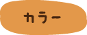 カラー