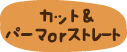 カット&パーマorストレ-トのセットメニュー