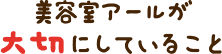 美容室アールが大切にしていること